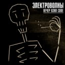 Электроволны - Пьяный фонарь (Original Mix)