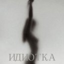 Марианна Крамер - Идиотка ()