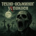 техно-осьминог - упокоен ()