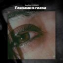 PERVIY & OxyGen - Глазами в глаза ()