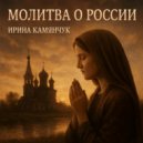 Ирина Камянчук - Молитва о России ()