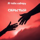 Скрытый - Я тебе наберу ()