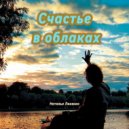 Наталья Линенко - Счастье в облаках ()
