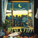 Небо Олирны - Легче к утру ()