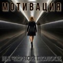 Мотивация - На Чёрной Полосе ()
