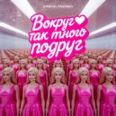 24dron & Маралео - Вокруг так много подруг ()
