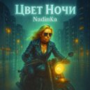 NadinKa - Адреналинщик ()