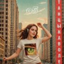 о5 - Осознанный краш ()