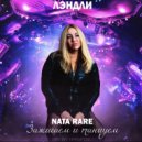 ЛЭНДЛИ & NATA RARE - Зажигаем и танцуем ()