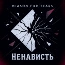 Reason For Tears - Ненависть ()