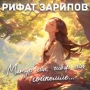 Рифат Зарипов - Матур син, чибәр син, сөйкемле ()
