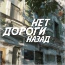 BEREZH - Нет дороги назад ()