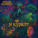 ТЕХНО-ОСЬМИНОГ - чё я курил? ()