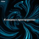 VitSem - Я свернул пространство