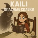 KAILI - Опасные сказки ()