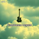 VitSem - Слишком верим