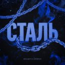 slovami & 24dron - Сталь ()