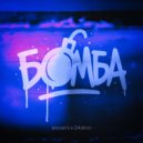 slovami & 24dron - Бомба ()