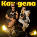 SILAWI & Teyns - Как дела ()