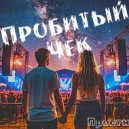 Пробитый Чек - Прости ()