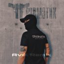 Avel & Женя Грут & Cellika - Травматик (Avél Remix)