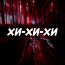 Салли Грейс - Хи-хи-хи ()