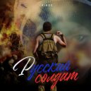 KIKOS - Русский солдат ()