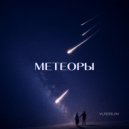 VLADisLAV - Метеоры ()