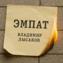 Владимир Лысаков - ЭМПАТ ()