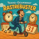 техно-осьминог - RASTREBUSTER ()