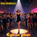 NeuroFishbone - Клубная деваха ()