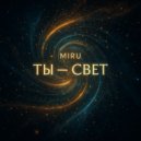 Miru - Ты - свет ()