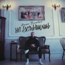 Дима Полюбил - Не услышишь ()