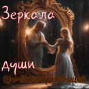 Dj_МимоПроходящий - Зеркала души ()