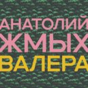Анатолий Жмых - Валера ()