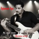 Лубренций Лукс - Не ищи меня в других жизнях (Alternative version)