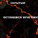 Скрытый - Останемся врагами ()