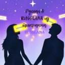 Руслан & RUSSLANA - из телеграмма ()