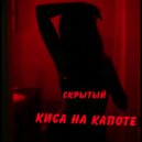 Скрытый - Киса на капоте ()
