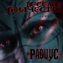 РАДИУС - Весёлое язычество ()
