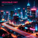 Alex Premium Kuznetsov - Неоновый свет ()