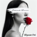Oleksandr Brenner - Шукаю Очі ()