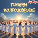 АртМуза - ГИМН ДЕРЕВЬЯМ ()