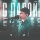 Яркий - С папой ()