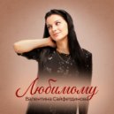 Валентина Сайфетдинова - Любимому ()