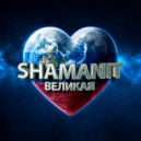 SHAMANIT - Великая ()