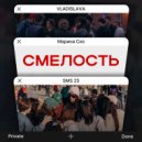 VLADISLAVA & Марина Сиз - смелость (SMS 25) ()