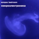 вопрос bedroom - балласт ()