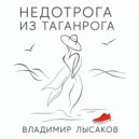 Владимир Лысаков - НЕДОТРОГА ИЗ ТАГАНРОГА (jump version)