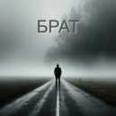 Александр Пащенко - Брат ()